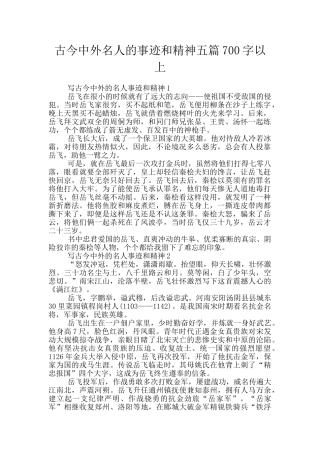 古今中外名人的事迹和精神五篇700字以上