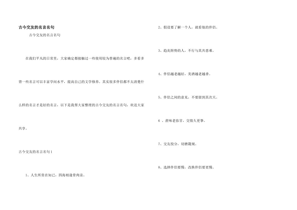 古今交友的名言名句_第1页
