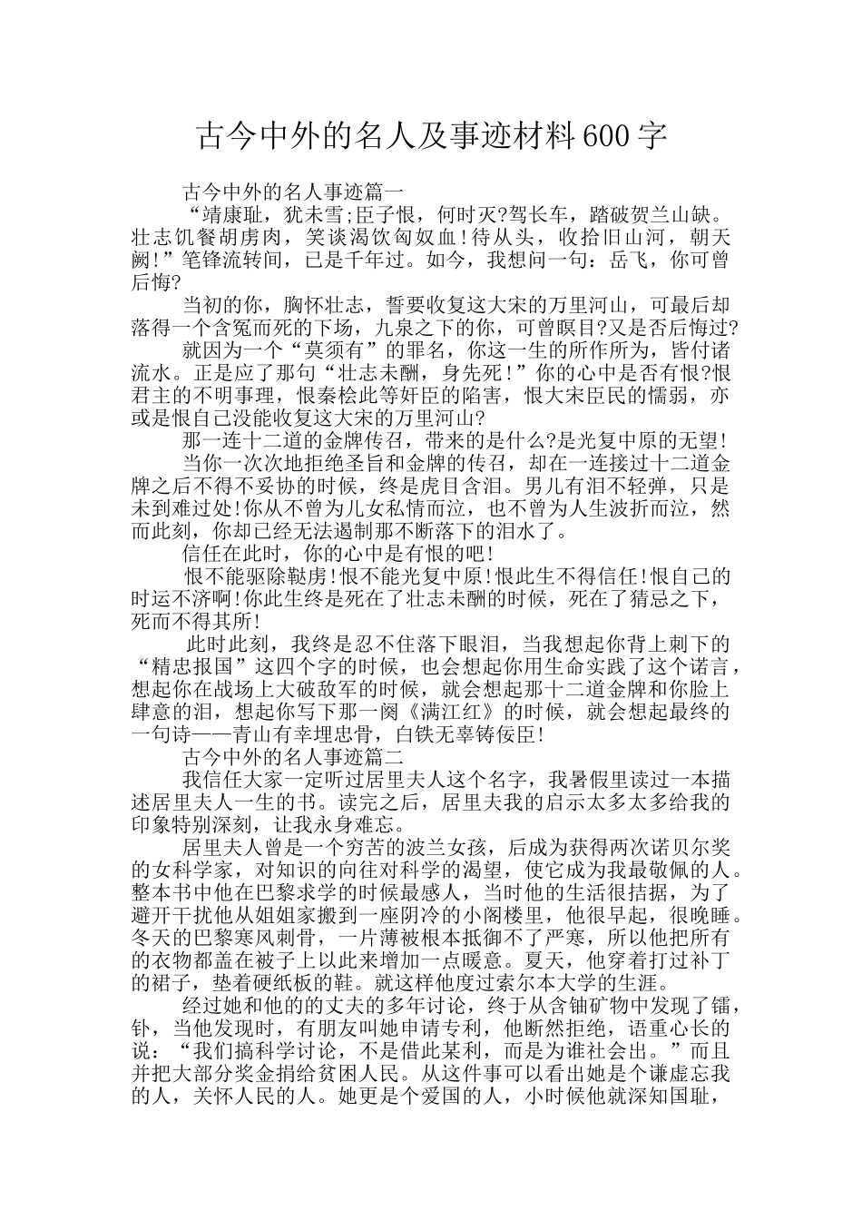 古今中外的名人及事迹材料600字_第1页