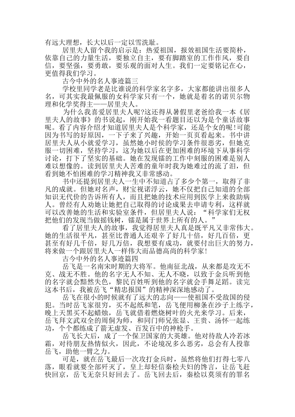 古今中外的名人及事迹材料600字_第2页