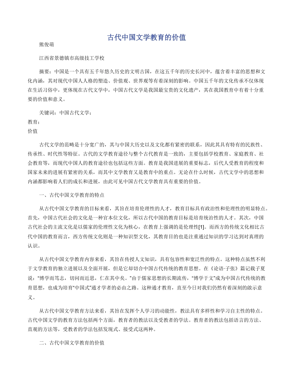 古代中国文学教育的价值_第1页