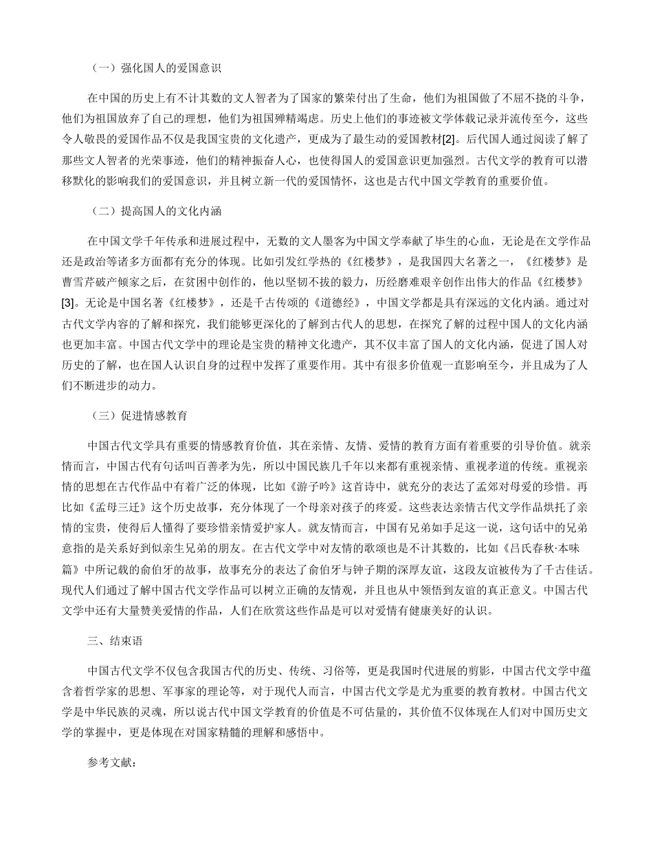古代中国文学教育的价值_第2页