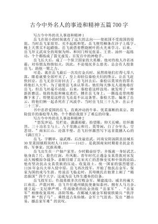 古今中外名人的事迹和精神五篇700字