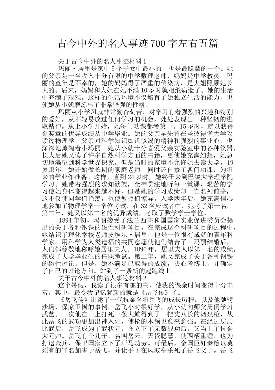 古今中外的名人事迹700字左右五篇_第1页