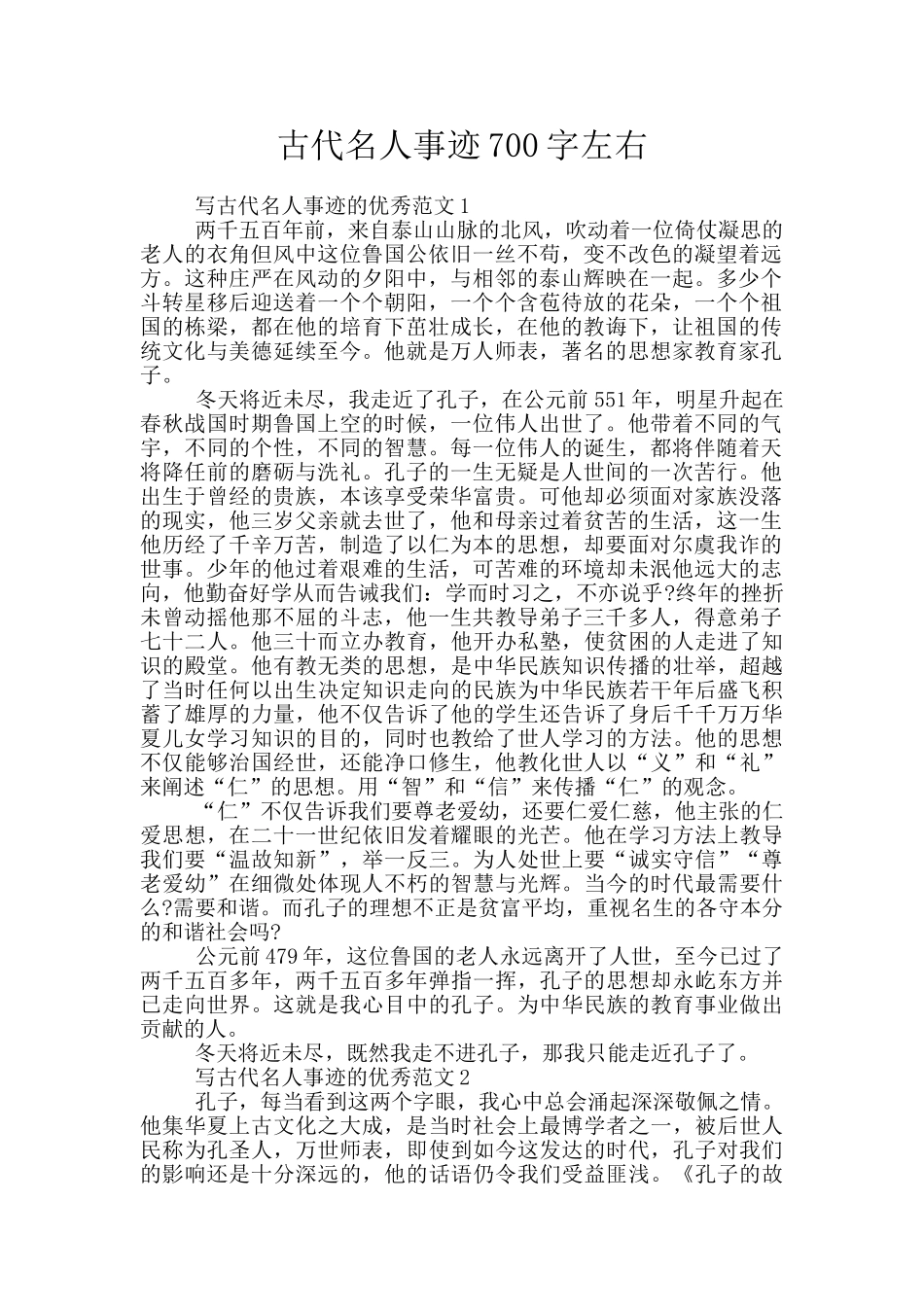 古代名人事迹700字左右_第1页