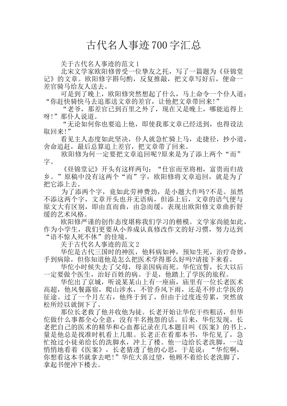 古代名人事迹700字汇总_第1页