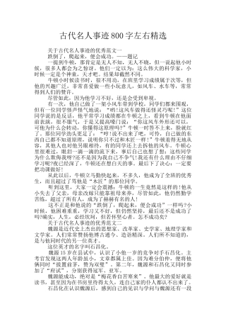 古代名人事迹800字左右精选