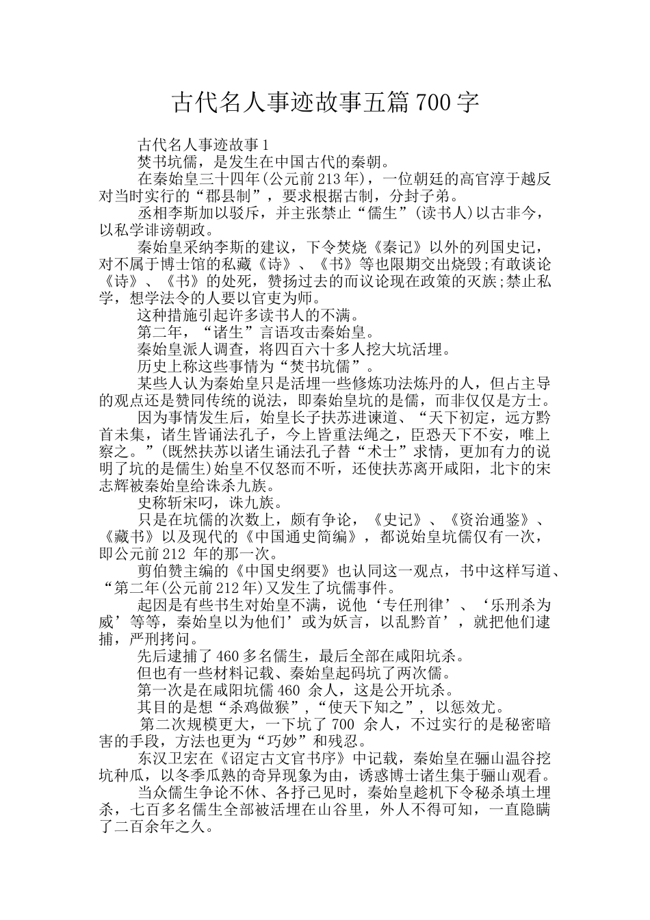 古代名人事迹故事五篇700字_第1页