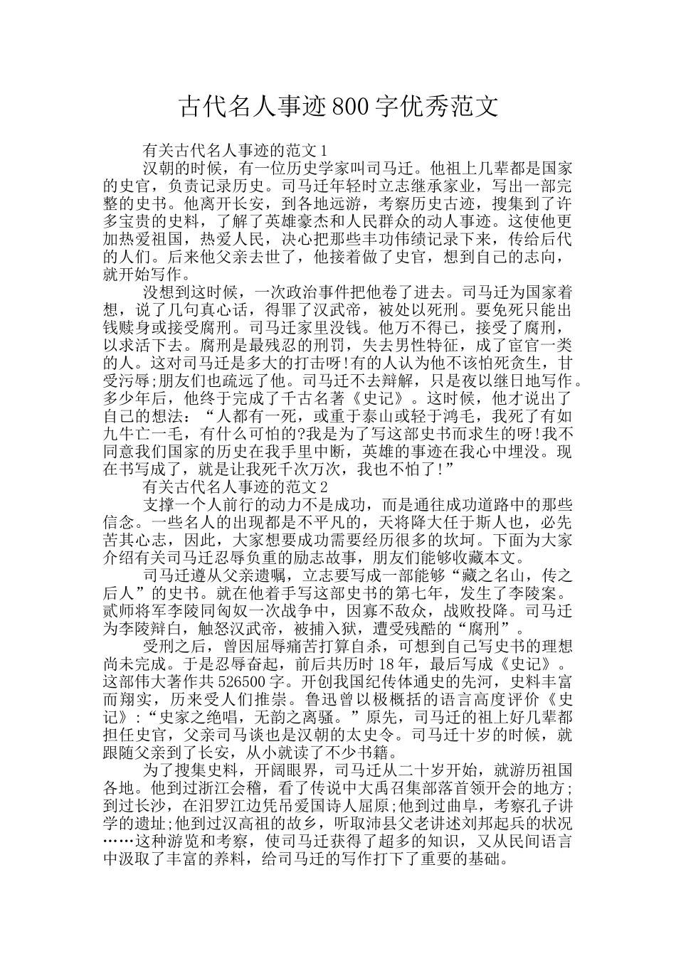 古代名人事迹800字优秀范文_第1页