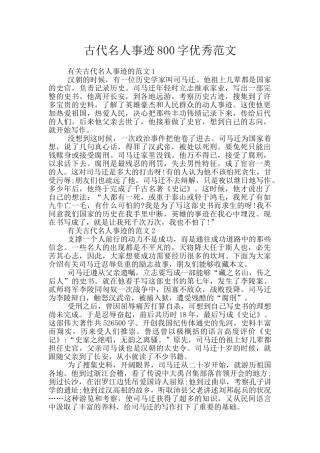 古代名人事迹800字优秀范文