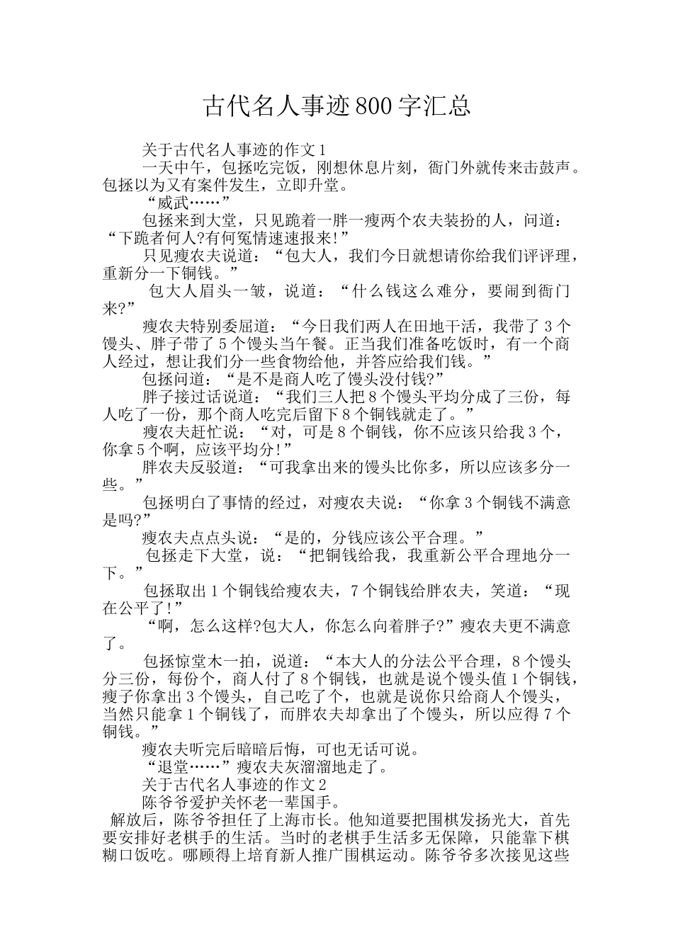古代名人事迹800字汇总_第1页