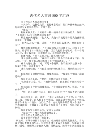 古代名人事迹800字汇总