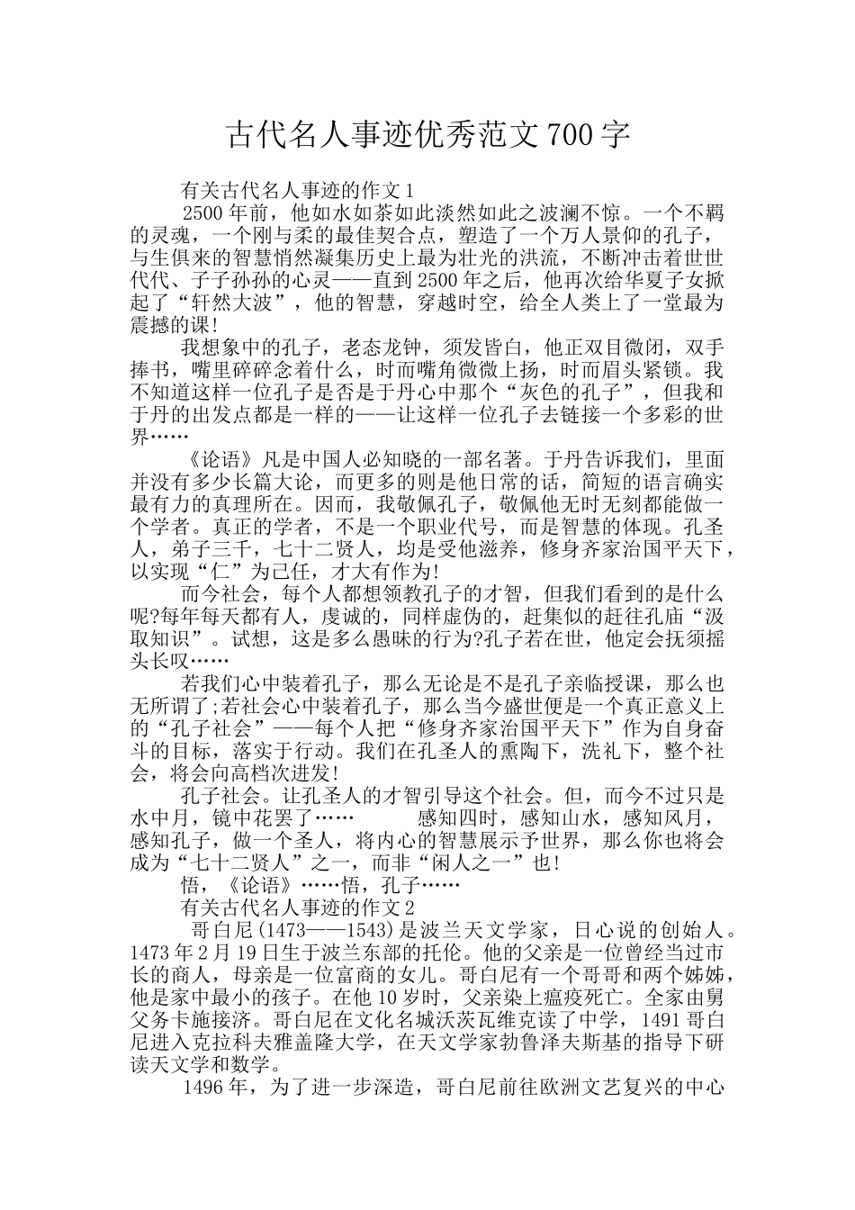 古代名人事迹优秀范文700字_第1页