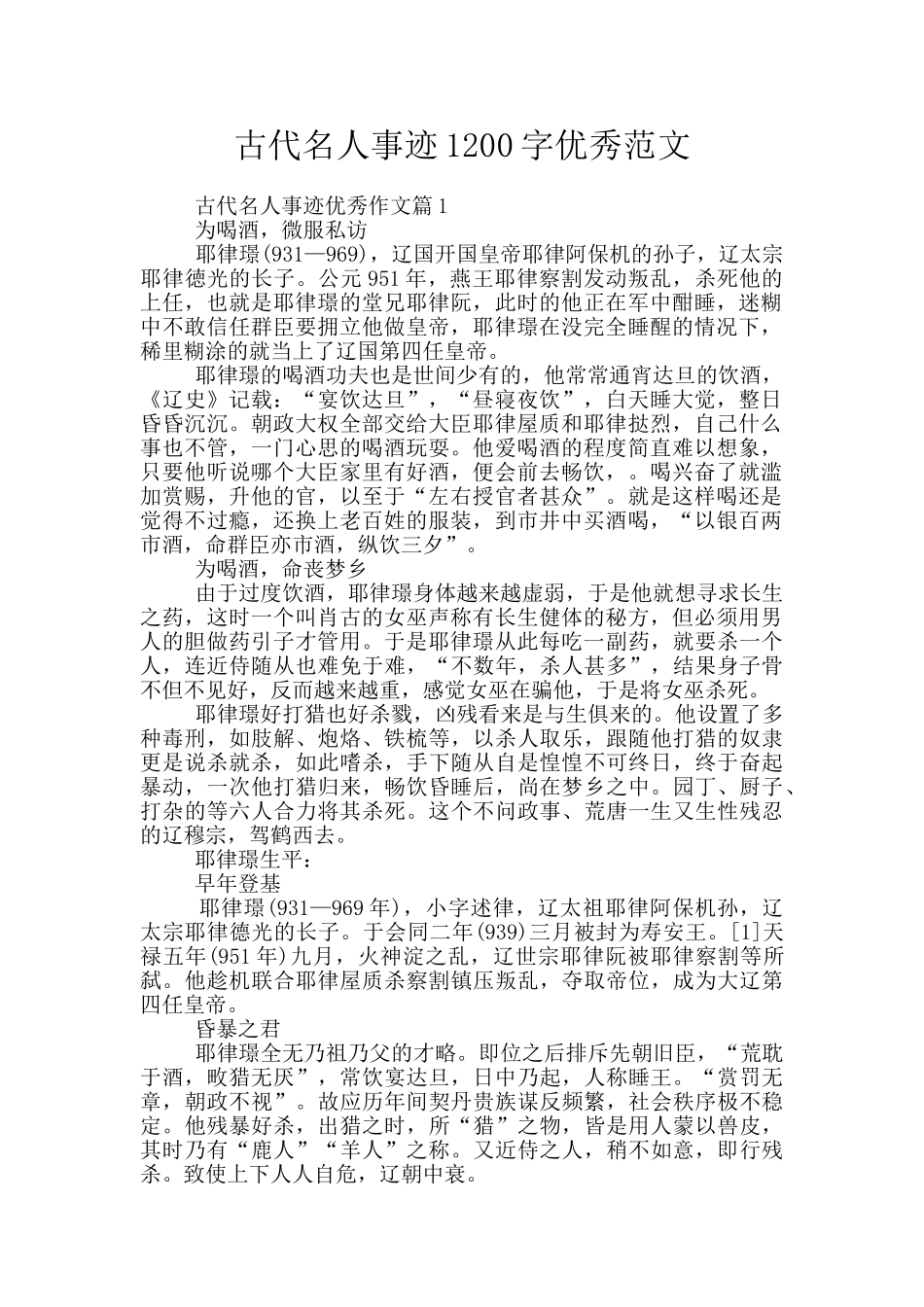 古代名人事迹1200字优秀范文_第1页