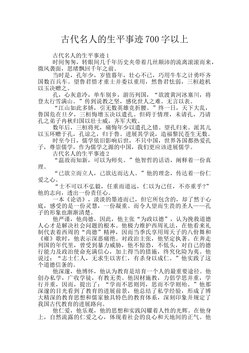 古代名人的生平事迹700字以上_第1页