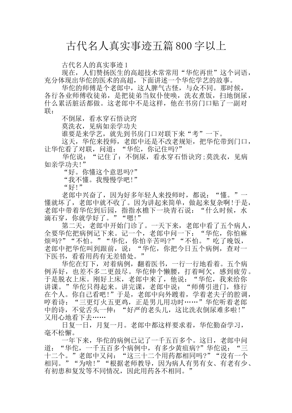 古代名人真实事迹五篇800字以上_第1页