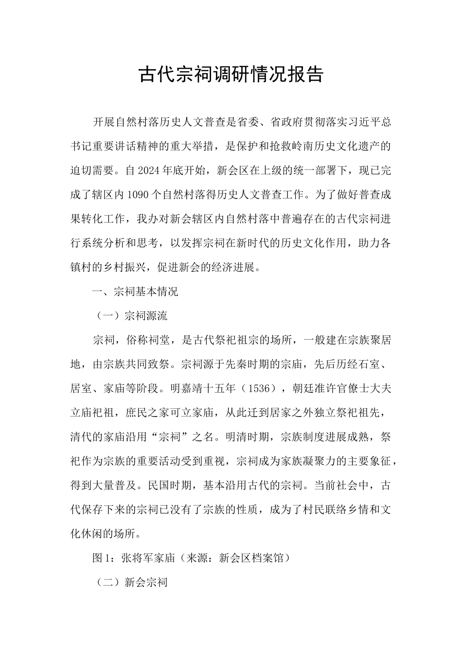 古代宗祠调研情况报告_第1页