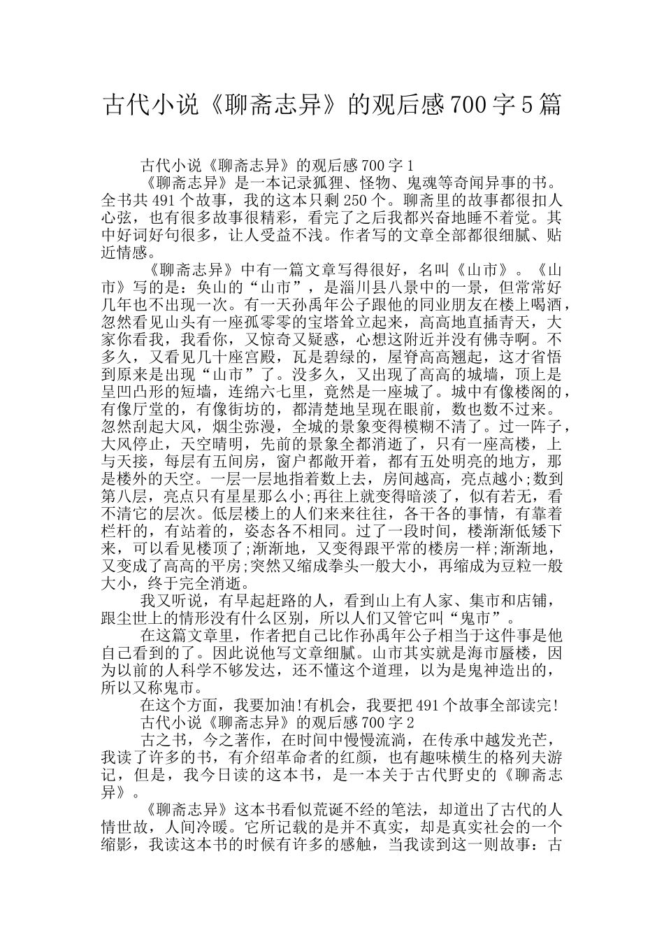 古代小说《聊斋志异》的观后感700字5篇_第1页