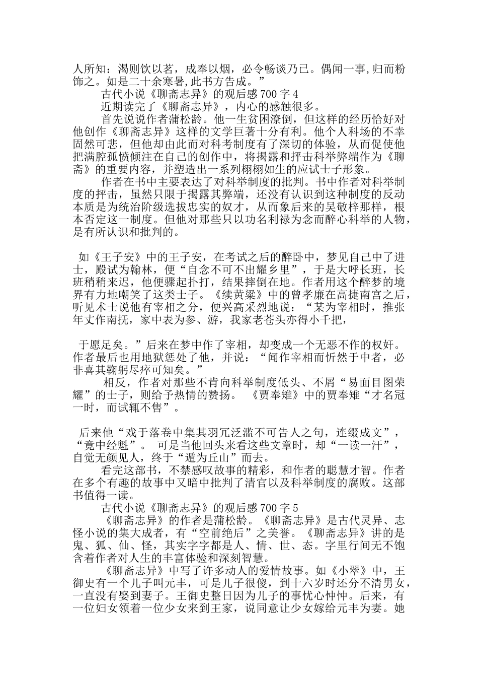 古代小说《聊斋志异》的观后感700字5篇_第3页