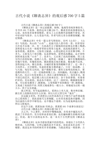 古代小说《聊斋志异》的观后感700字5篇