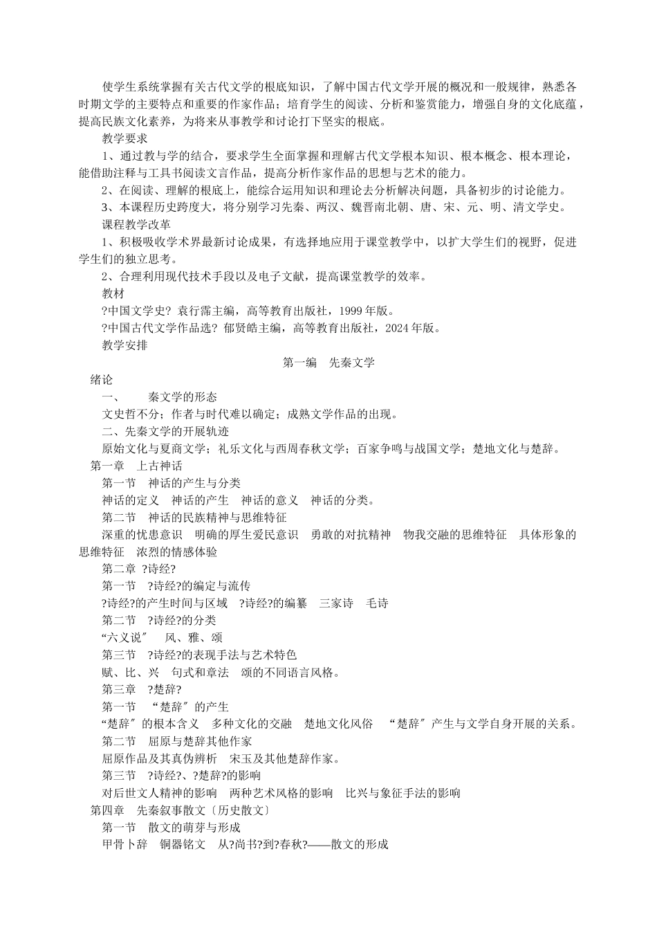 古代文学电子教案doc_第2页