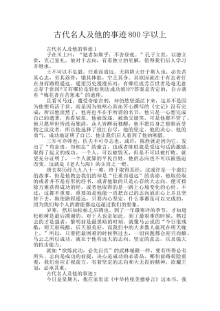 古代名人及他的事迹800字以上