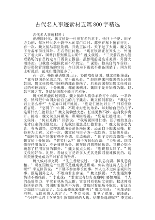 古代名人事迹素材五篇800字精选