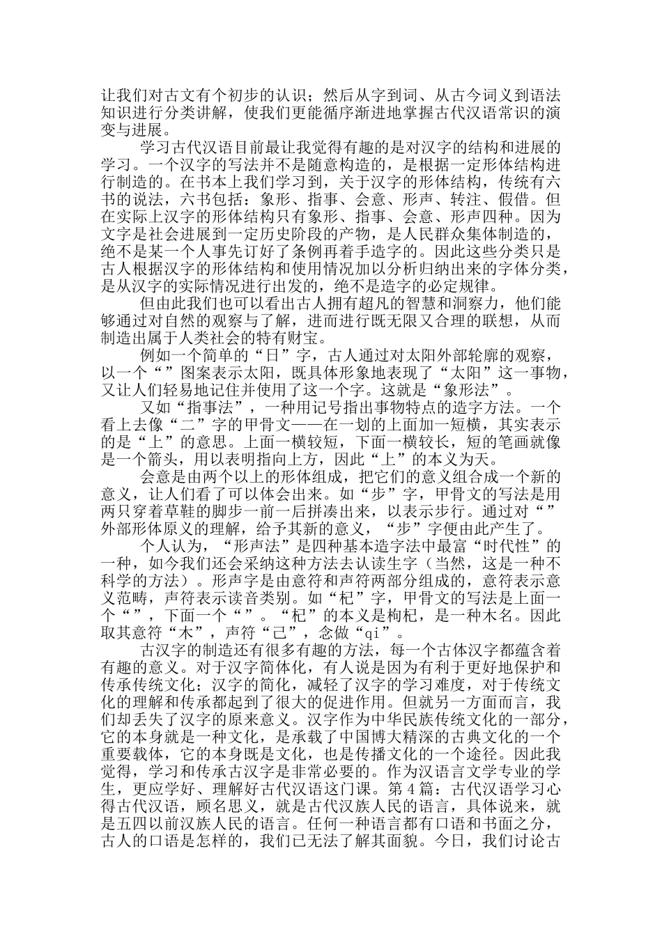 古代汉语与文言文教学心得体会_第3页