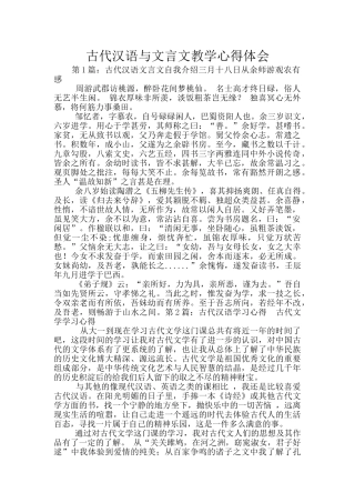 古代汉语与文言文教学心得体会