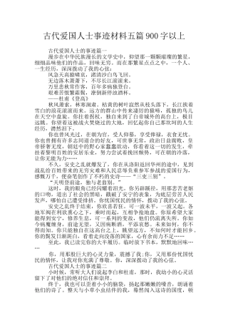 古代爱国人士事迹材料五篇900字以上