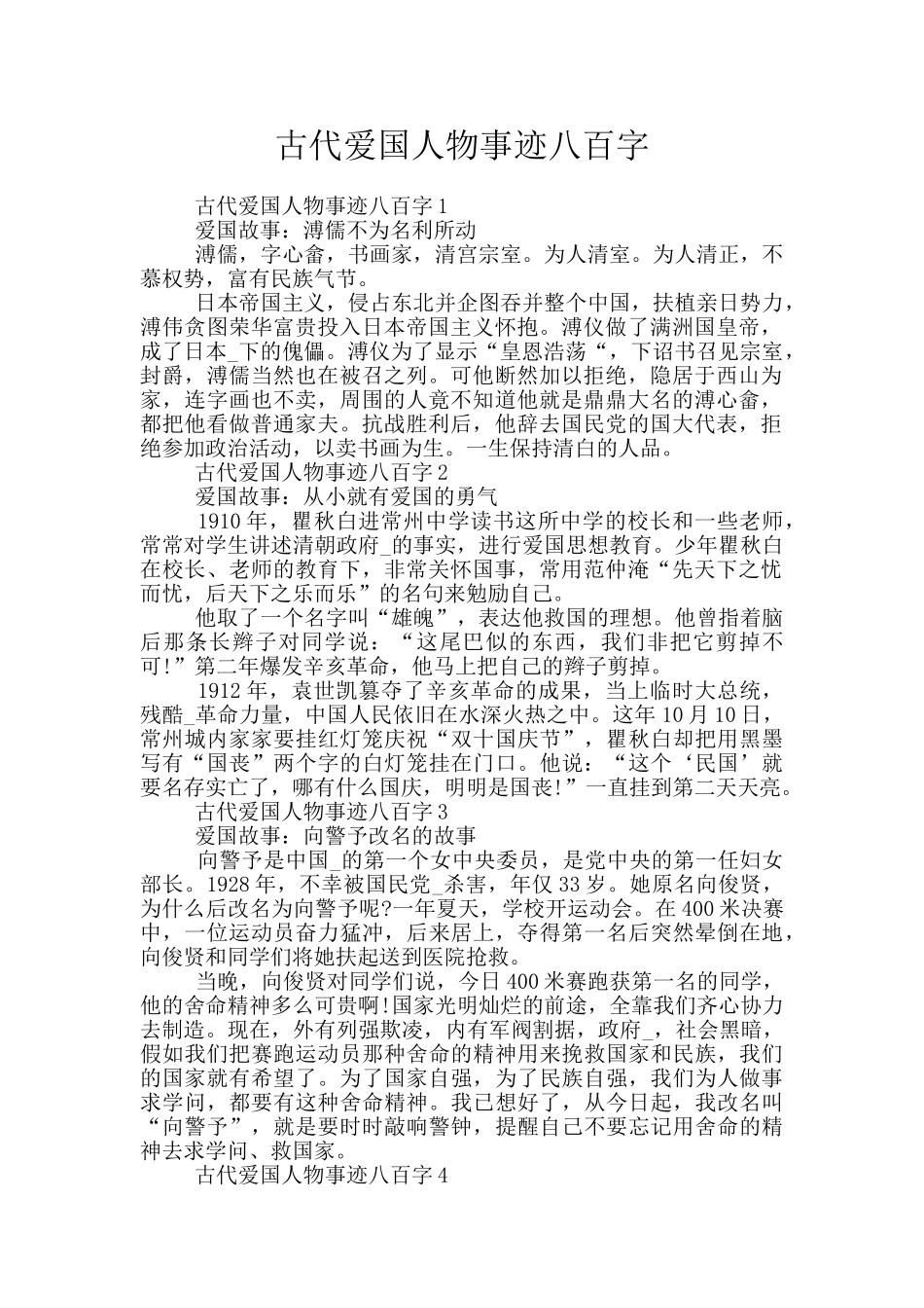 古代爱国人物事迹八百字_第1页