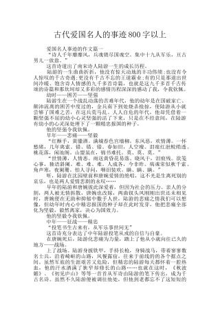 古代爱国名人的事迹800字以上