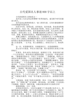 古代爱国名人事迹800字以上