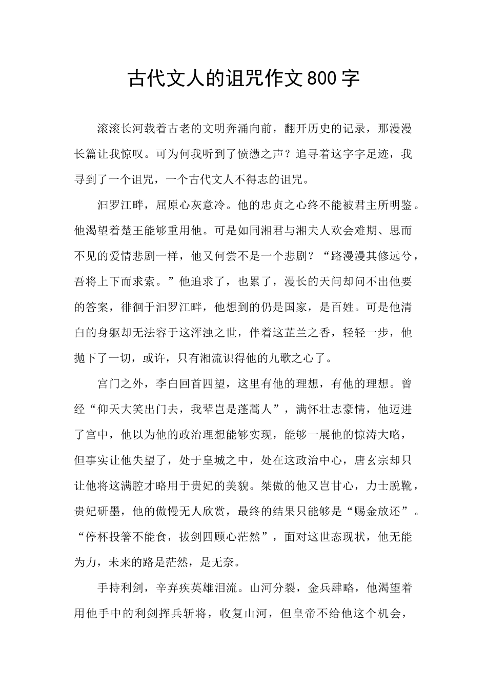 古代文人的诅咒作文800字_第1页