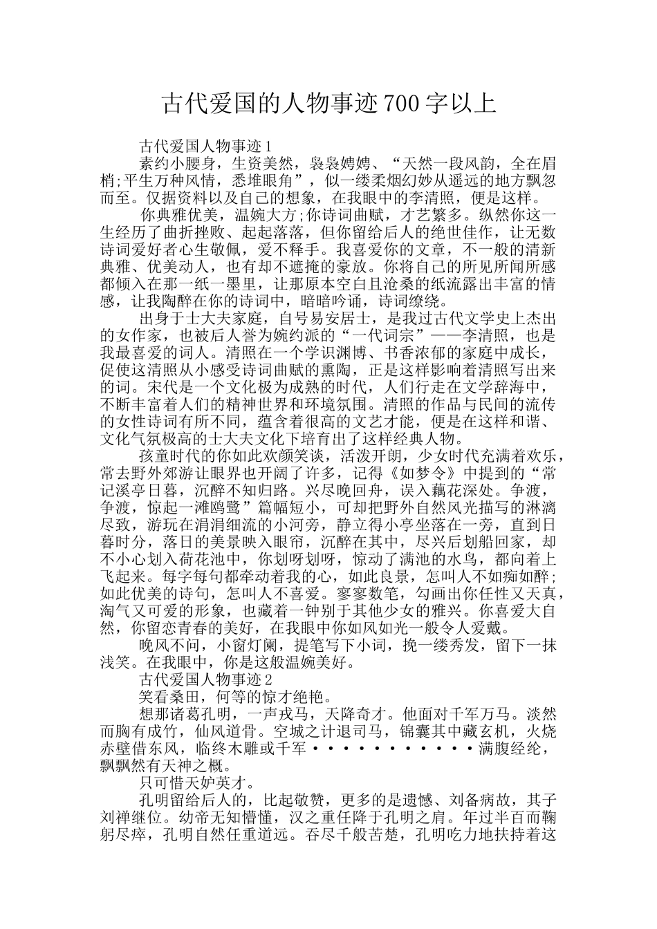 古代爱国的人物事迹700字以上_第1页