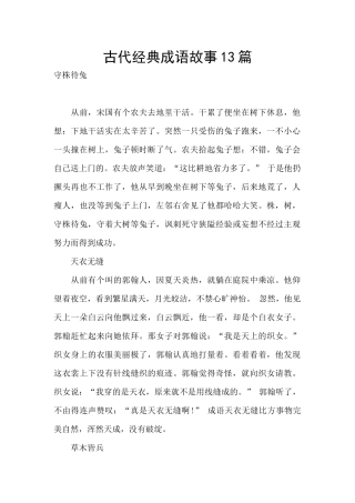 古代经典成语故事13篇