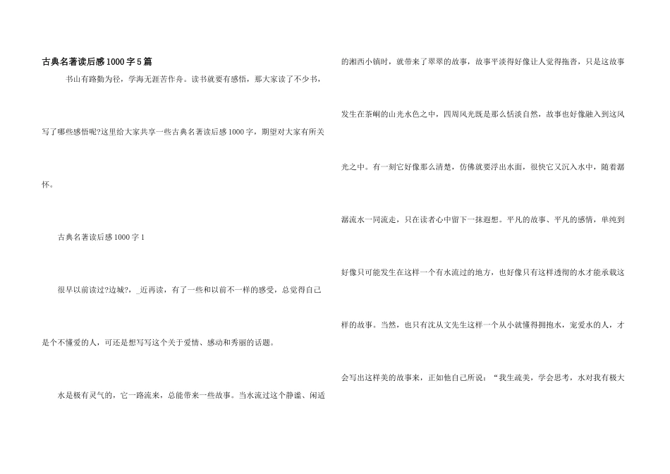 古典名著读后感1000字5篇_第1页