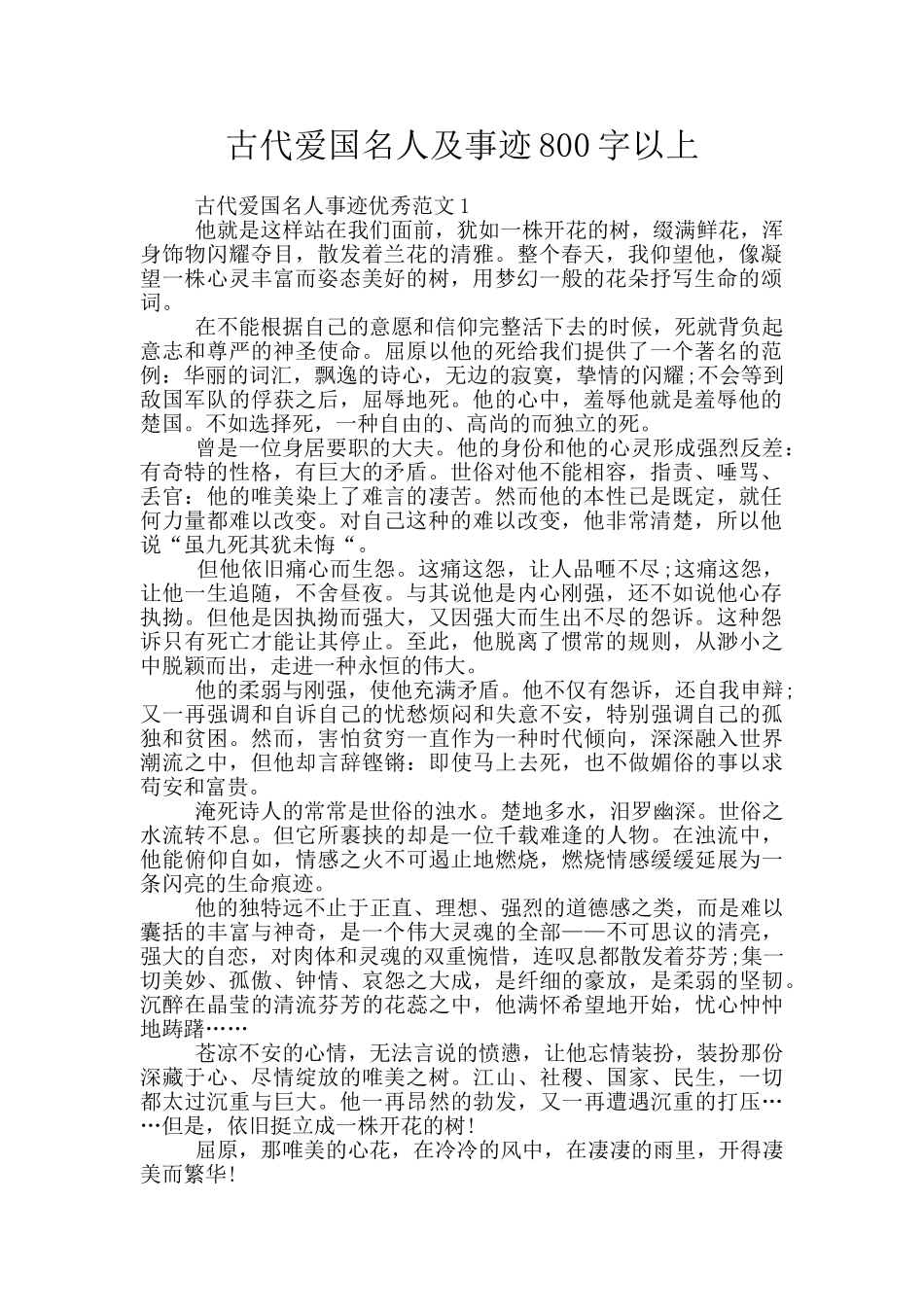 古代爱国名人及事迹800字以上_第1页