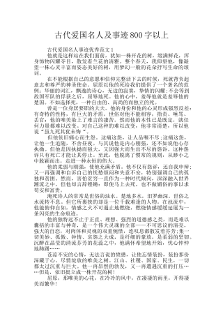 古代爱国名人及事迹800字以上