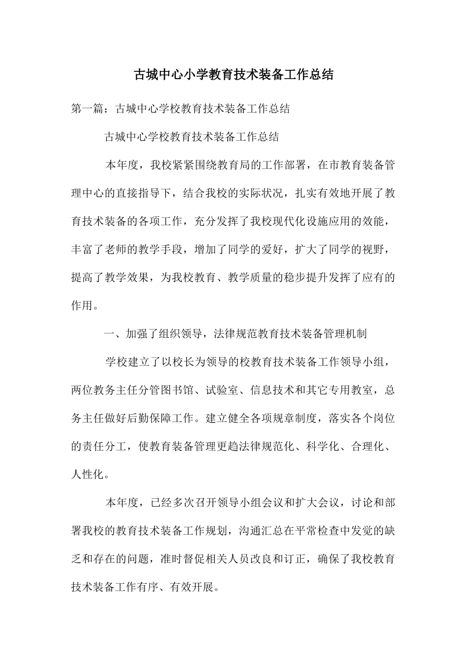 古城中心小学教育技术装备工作总结_第1页