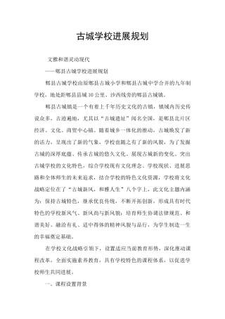 古城学校发展规划