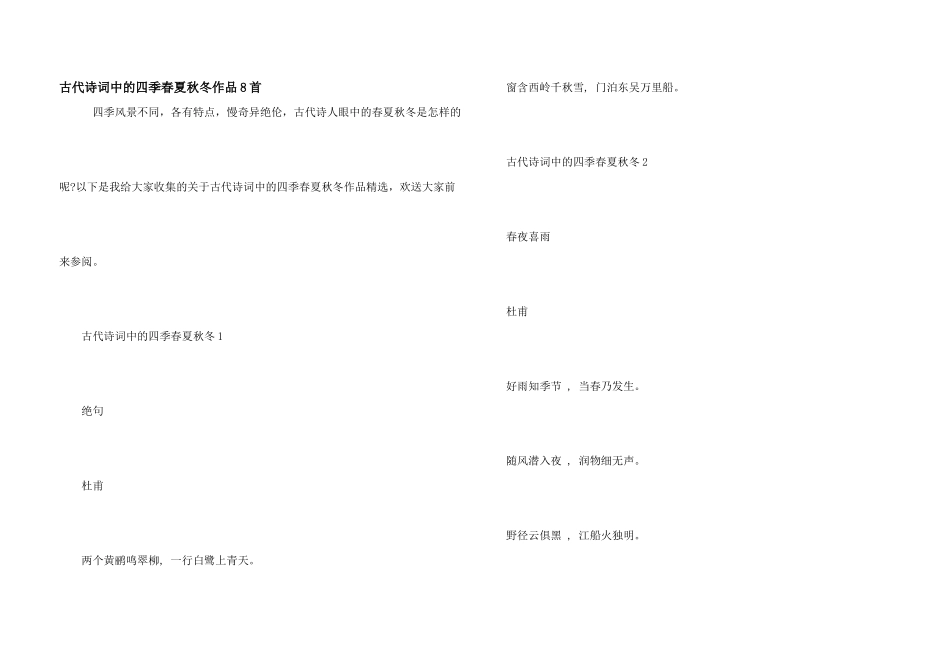 古代诗词中的四季春夏秋冬作品8首_第1页