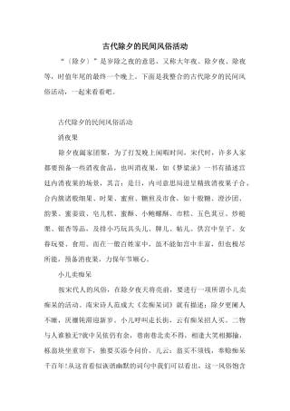 古代除夕的民间风俗活动