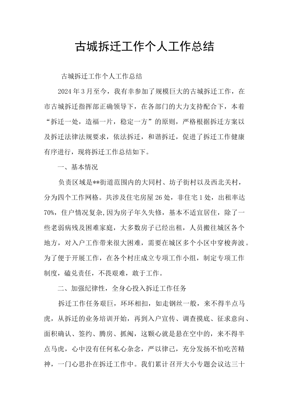 古城拆迁工作个人工作总结_第1页