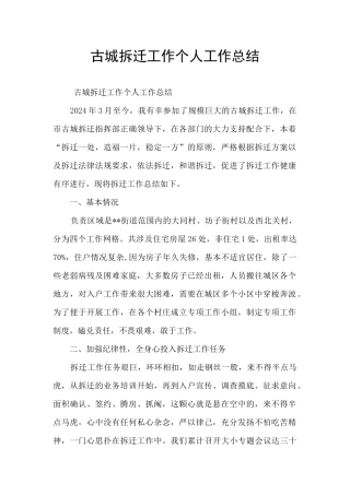 古城拆迁工作个人工作总结