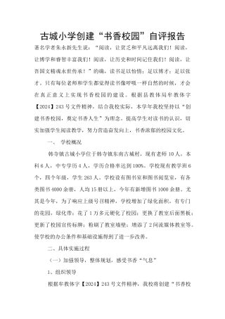 古城小学创建“书香校园”自评报告