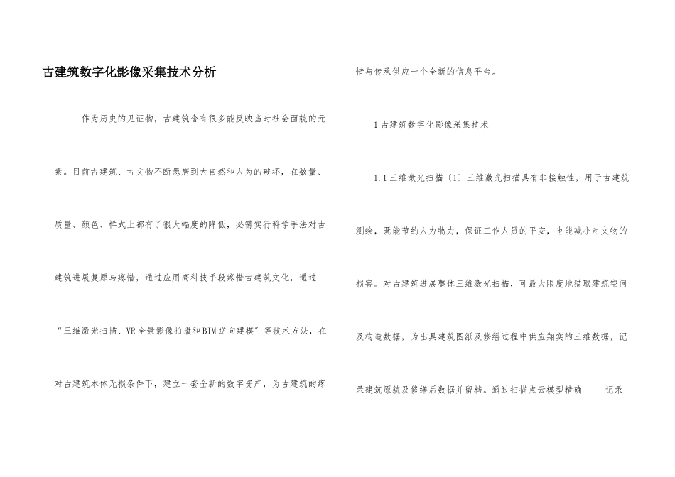 古建筑数字化影像采集技术分析_第1页