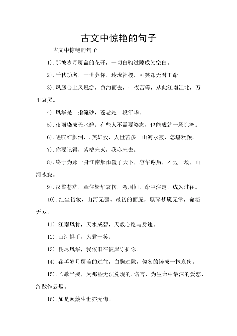 古文中惊艳的句子_第1页