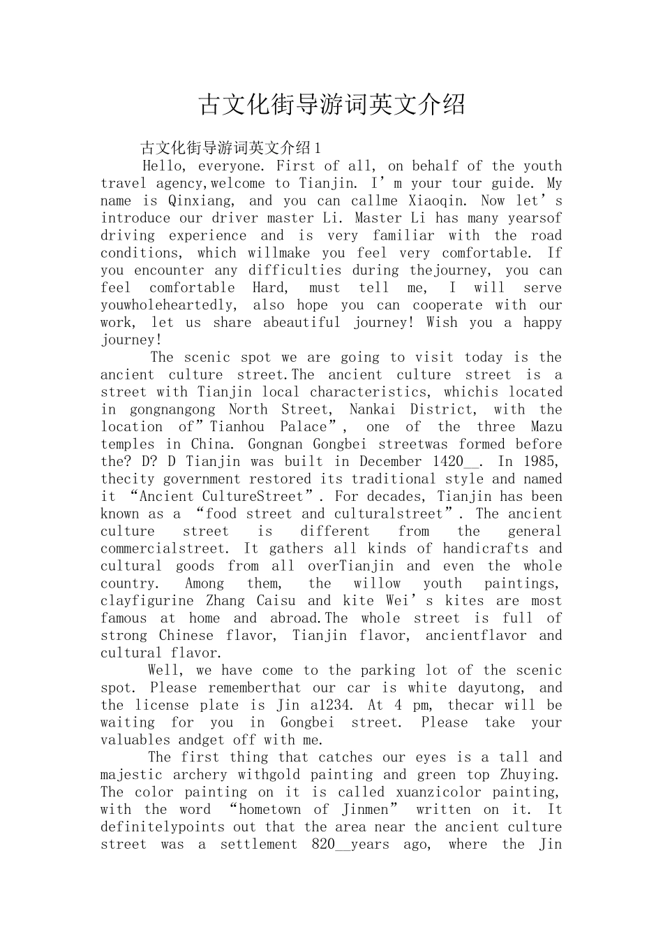 古文化街导游词英文介绍_第1页