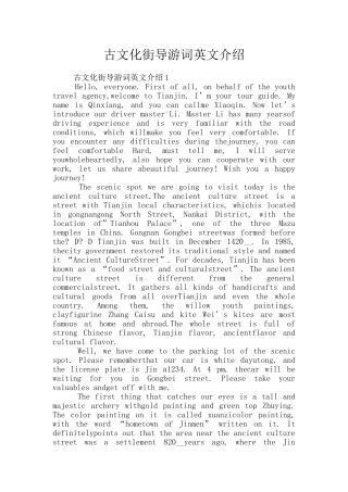 古文化街导游词英文介绍